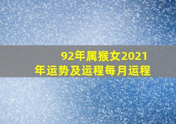 92年属猴女2021年运势及运程每月运程