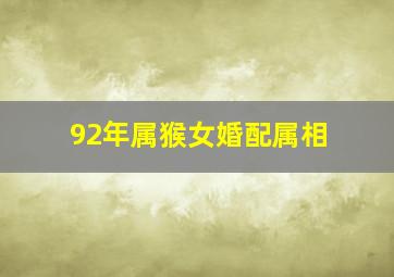 92年属猴女婚配属相