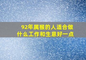 92年属猴的人适合做什么工作和生意好一点