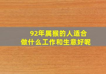 92年属猴的人适合做什么工作和生意好呢