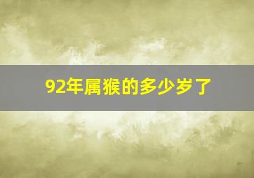 92年属猴的多少岁了