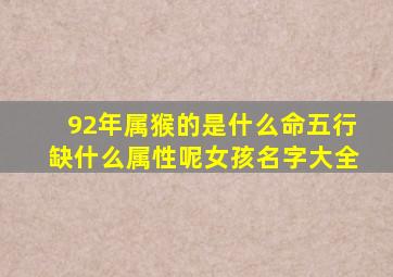 92年属猴的是什么命五行缺什么属性呢女孩名字大全