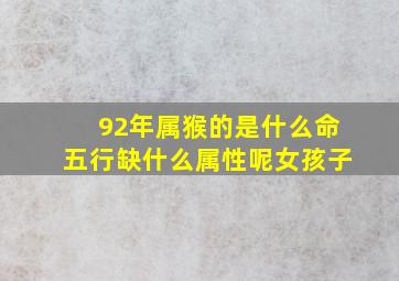 92年属猴的是什么命五行缺什么属性呢女孩子