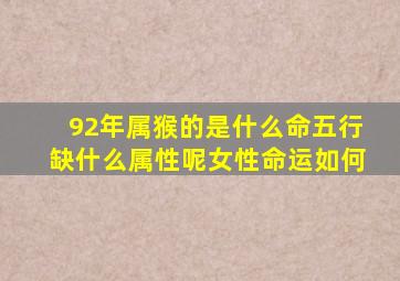 92年属猴的是什么命五行缺什么属性呢女性命运如何