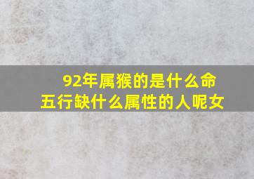 92年属猴的是什么命五行缺什么属性的人呢女