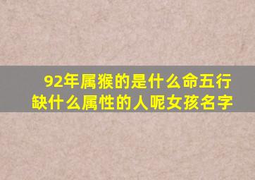 92年属猴的是什么命五行缺什么属性的人呢女孩名字