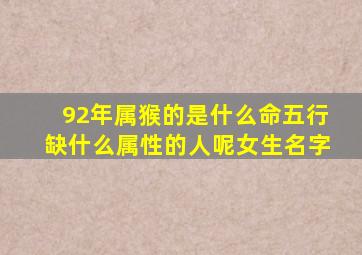 92年属猴的是什么命五行缺什么属性的人呢女生名字