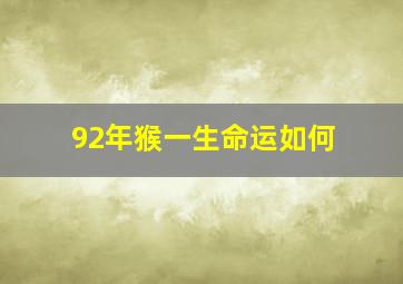 92年猴一生命运如何