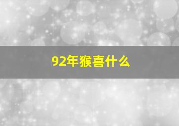 92年猴喜什么