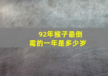 92年猴子最倒霉的一年是多少岁