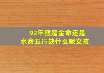 92年猴是金命还是水命五行缺什么呢女孩