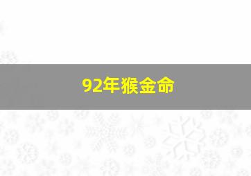 92年猴金命