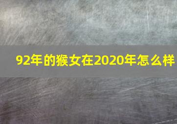 92年的猴女在2020年怎么样