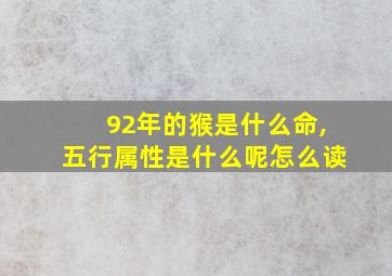 92年的猴是什么命,五行属性是什么呢怎么读