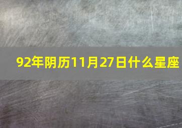 92年阴历11月27日什么星座