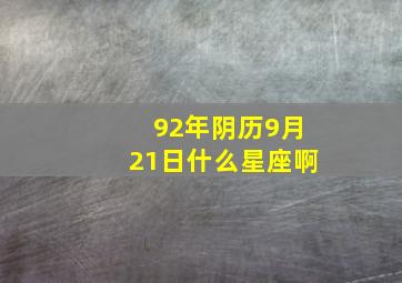 92年阴历9月21日什么星座啊