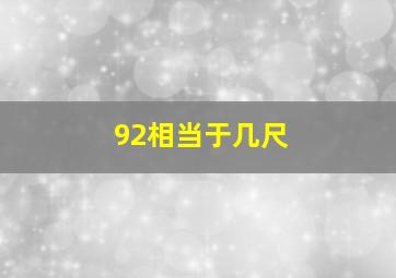 92相当于几尺