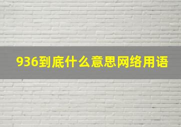 936到底什么意思网络用语