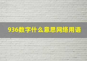 936数字什么意思网络用语