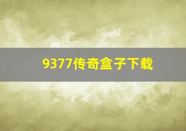 9377传奇盒子下载