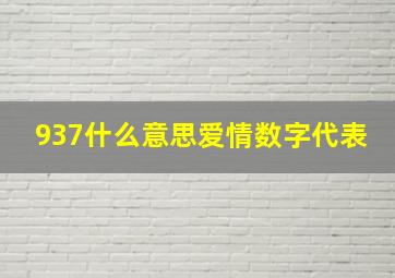 937什么意思爱情数字代表