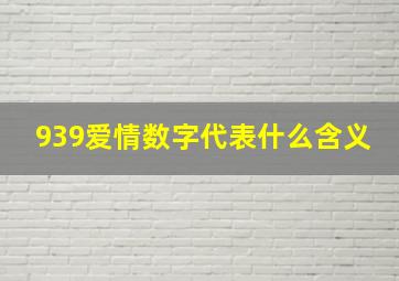 939爱情数字代表什么含义