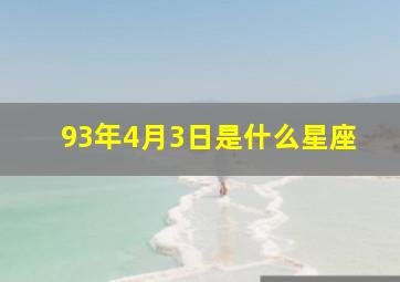 93年4月3日是什么星座