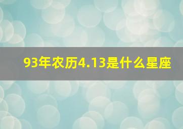 93年农历4.13是什么星座