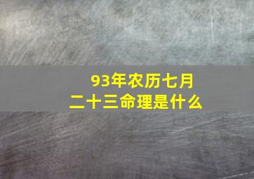 93年农历七月二十三命理是什么