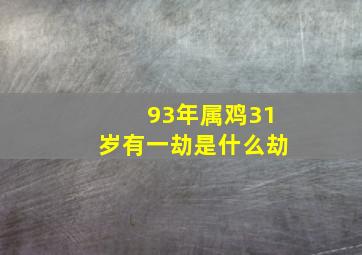 93年属鸡31岁有一劫是什么劫