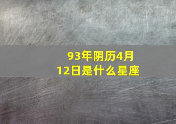 93年阴历4月12日是什么星座