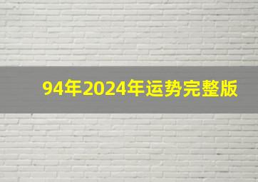 94年2024年运势完整版