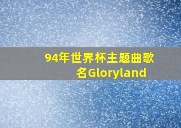 94年世界杯主题曲歌名Gloryland