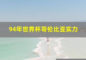 94年世界杯哥伦比亚实力