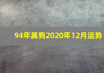 94年属狗2020年12月运势