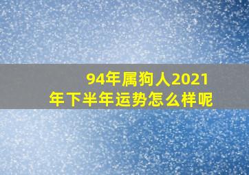 94年属狗人2021年下半年运势怎么样呢