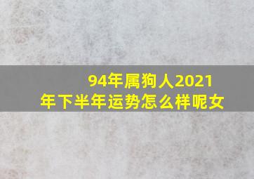 94年属狗人2021年下半年运势怎么样呢女