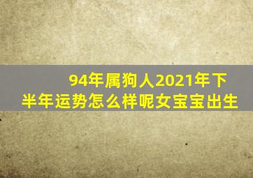 94年属狗人2021年下半年运势怎么样呢女宝宝出生