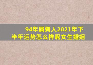 94年属狗人2021年下半年运势怎么样呢女生婚姻