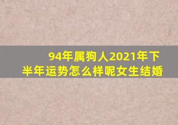 94年属狗人2021年下半年运势怎么样呢女生结婚