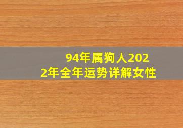 94年属狗人2022年全年运势详解女性