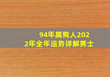 94年属狗人2022年全年运势详解男士