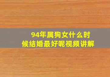 94年属狗女什么时候结婚最好呢视频讲解