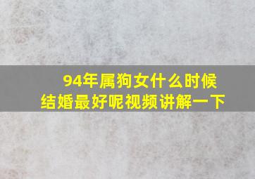 94年属狗女什么时候结婚最好呢视频讲解一下