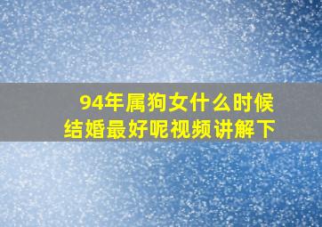 94年属狗女什么时候结婚最好呢视频讲解下