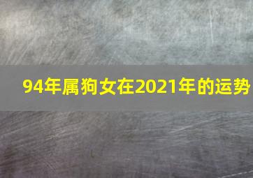 94年属狗女在2021年的运势