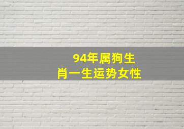 94年属狗生肖一生运势女性