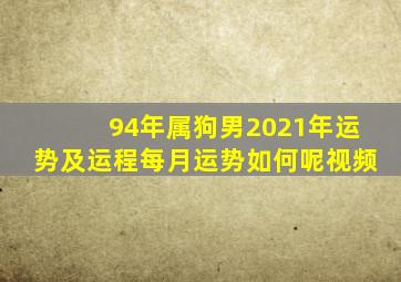 94年属狗男2021年运势及运程每月运势如何呢视频