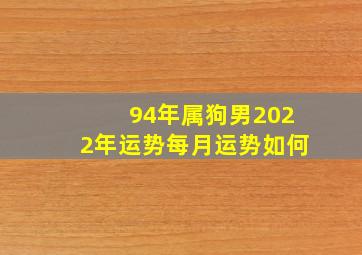 94年属狗男2022年运势每月运势如何