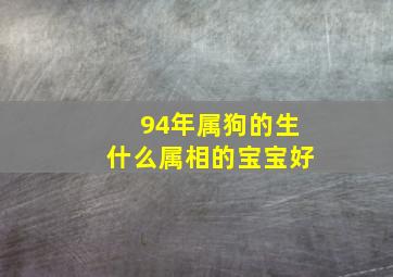 94年属狗的生什么属相的宝宝好